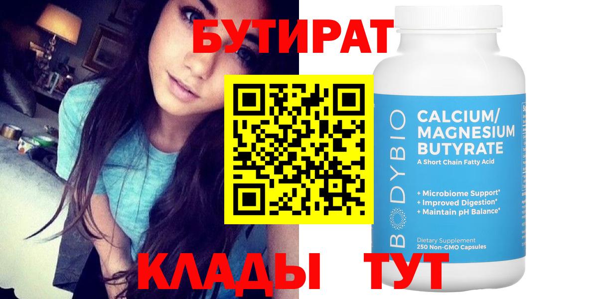 Новодвинск  БУТИРАТ 99%  Бутират  Вход с VPN 