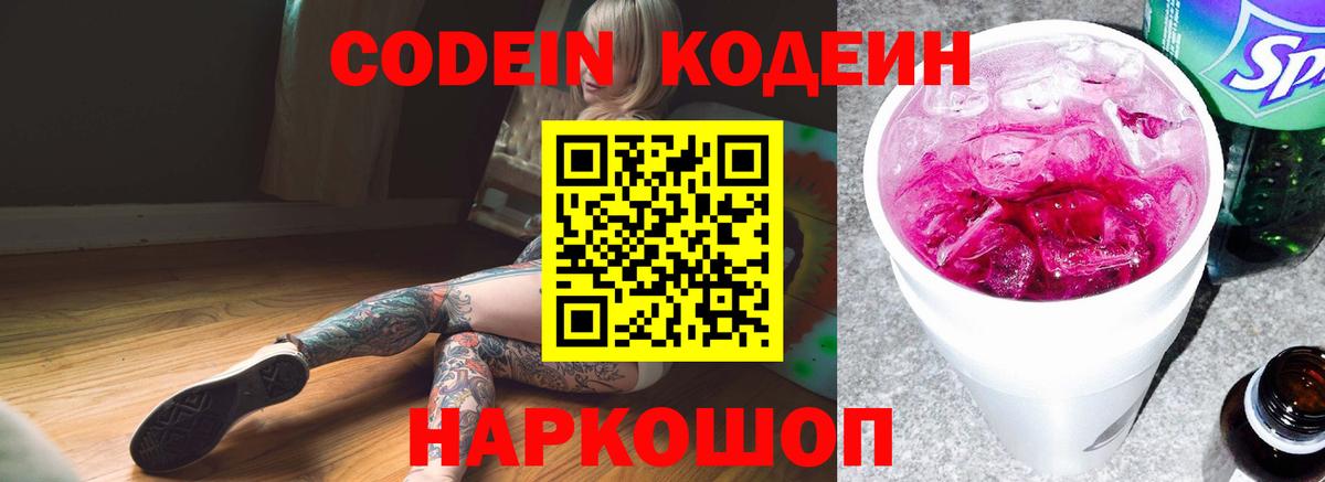 Кодеин Purple Drank Новодвинск