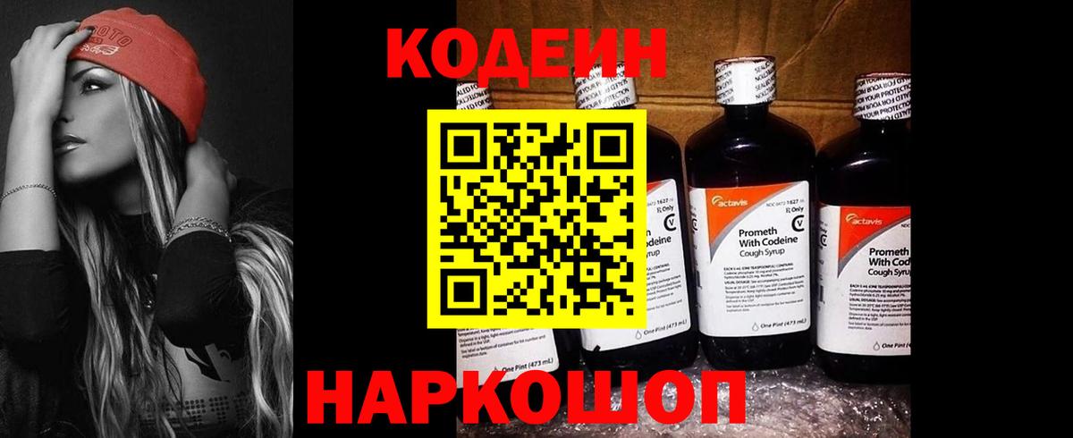 Кодеиновый сироп Lean Purple Drank  Вход с VPN  Codein Purple Drank  Новодвинск 